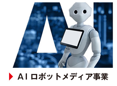 ＡＩロボットメディア事業