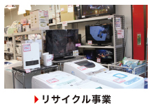 リサイクル事業