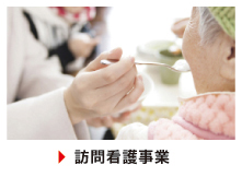 訪問看護事業