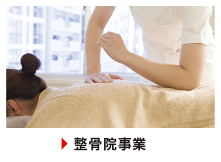 整骨院事業