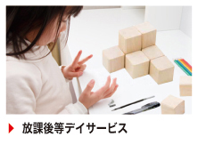 放課後等デイサービス