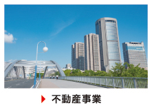 不動産事業