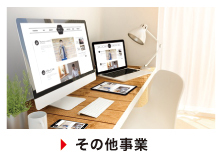 その他事業