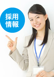 採用情報